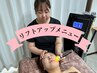 小顔リフトアップフェイシャル【都度払い】