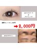 まゆげデザイン＋（上まつげパーマorパリジェンヌ）セット￥11,000→¥8,000