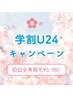 【学割U24】カミソリ負けによる肌荒れと完全にサヨナラ！全身脱毛！￥3980