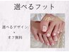 オフ無料　【選べる初夏フットデザイン】 