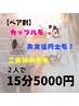 【ペア割】お友達・カップル・ご夫婦一緒にホワイトニング　15分1照射