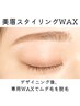 【美眉スタイリングWAX】現役メイクアップアーティストの眉メイクレッスン付