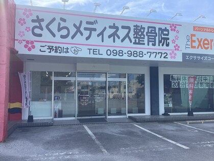 さくらメディネス整骨院 みどり町院の写真