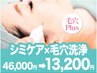 【シミケア ×毛穴洗浄】　話題のNIRシミケア ×毛穴洗浄46000→13200円