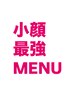 脂肪剤で二重アゴスッキリ＋小顔矯正¥16500→U24価格¥7700それ以外の方¥8800