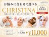 【新規/本気の肌質改善】選べるクリスティーナ￥16500→￥11000