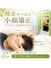 【新規】酸素ルーム×小顔矯正|左右差・歪み|45分 ¥11000→¥4980