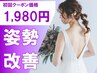 【ブライダル/スタイル改善♪プレ花嫁に◎】整体×骨格矯正￥1,980