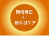 トリガーポイントマッサージ＋頸椎矯正＋疲れ目ケア40分  　8800円→6300円
