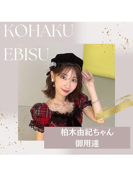 コハク エビス(KOHAKU EBISU)/柏木由紀ちゃん愛用サロン