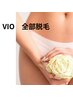 【新規】◆VIO全部脱毛◆セルフケアから卒業♪5500円/女性限定