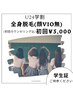 初回【U24学割】脱毛デビュー応援学生限定★全身美肌脱毛(顔VIO無)¥5,000