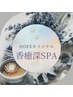 HOPEオリジナル♪香癒深スパ　60分　¥7700→¥6480