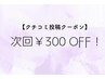 【再来】クチコミ投稿で次回の施術¥300 OFF！