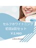 歯のセルフホワイトニング★初回お試し特別価格　10分×2回チケット