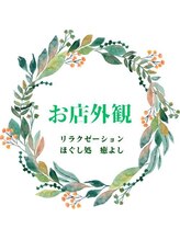 ほぐし処 癒よし/