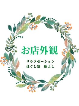 ほぐし処 癒よし/