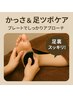 【温活x脚の疲れ】よもぎ蒸し30分＋カッサ足つぼマッサージ20分