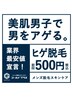 【当店人気No.1☆】まずはお試しヒゲ顔脱毛☆ 500円♪