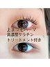 9月限定】まつ毛パーマ特別価格キャンペーン4800円→3300円ケラチンケア付き