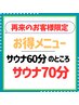 【再来のお客様限定】1人サウナ70分×頭浸浴ヘッドスパ50分 