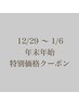 年末年始特別価格クーポンワンカラー、グラデ、マグネット、フレンチ12000~