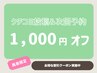 ■脱毛専用《当日次回予約＆口コミ投稿》1000円オフ※４週間以内再来限定