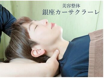 銀座カーサクラーレ