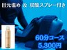 【お得◎オプション付】目元温め&炭酸スプレー &nbsp;60分 ウォーターベッドコース