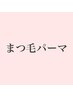 ↓↓【まつ毛パーマ】↓↓