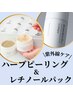 【紫外線ケア・しみ・しわ改善】ハーブピーリング＆レチノール泡パック