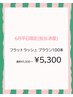 【6月平日限定クーポン】(担当:赤星)フラットブラウン100本¥5300