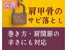 【肩こり特化】軽さを長くキープしたい方へ肩甲骨のサビ落とし+特典 60分