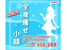 夏季限定！小顔コルギ60min＋全身ハイパーナイフ90min￥20900→SET価格￥16280