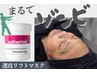 【新規限定】速攻リフトマスク| 引き締めリフトアップ|60分 | 通常¥9,900→