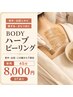 【BODYハーブピーリング】背中/お尻/腕/1部位ニキビ・黒ずみ改善体験◎45分