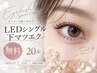 無料★【持続力2倍LED×下マツエク】シングル20本※これのみの予約不可