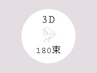 【180束】最先端技術3Dボリュームラッシュ★最高級セーブル使用