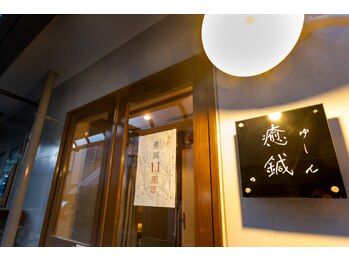 ゆしん/外観