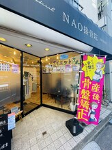 ナオ接骨院(NAO接骨院)/外観