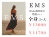 【深層部まで】・・筋膜リリースEMS全身コース　60分通常　￥13000→￥11700