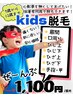 【小学生12歳までｋｉｄｓ】部分脱毛★お肌に優しい痛みが少ない1,100円均一