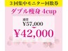 ダブル痩身4カップ【3回回数券購入or利用】