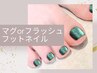 【新規限定】人気♪マグネットorフラッシュのフットネイル(オフ込)