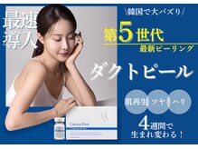 グレース(grace)の雰囲気(エリア最速!韓国で人気の最新ピーリング◎”ダクトピール”導入)