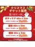 クリスマスチケット整体45分