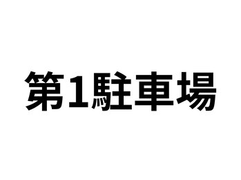 モモスパ(MOMOspa.)/第１駐車場