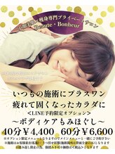 ボーテボナー(Beaute Bonheur)/♪LINE予約限定オプション♪