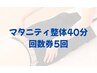 【回数券】子宮環境改善・妊活産後ケア・骨盤矯正◎マタニティ整体40分 5回券