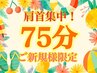 【ガチガチ肩におすすめ】とろける肩首集中!極上ドライヘッドマッサージ75分